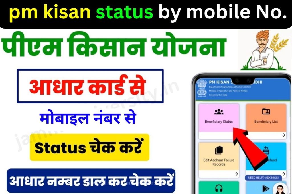 pm kisan beneficiary status mobile number