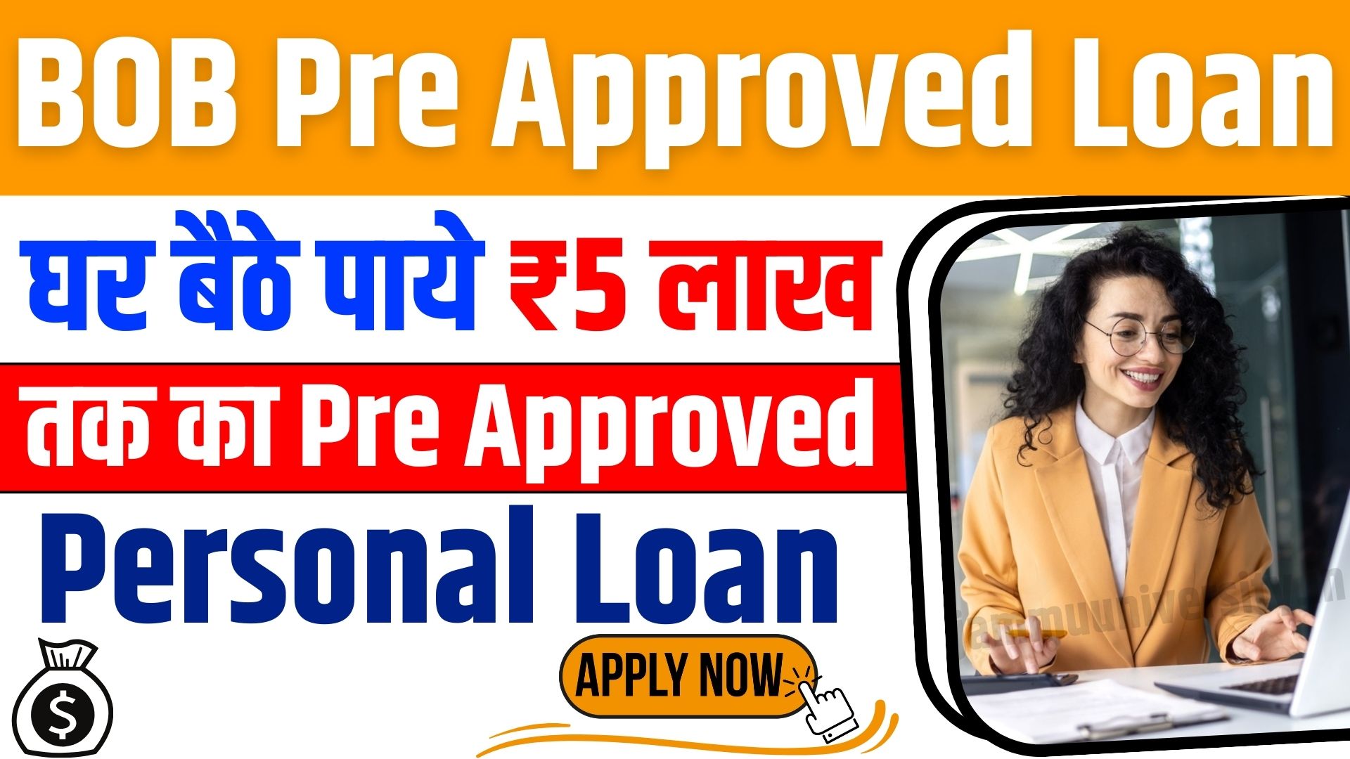 BOB Pre Approved Personal Loan, फ्री अप्रूवल पर्सनल लोन