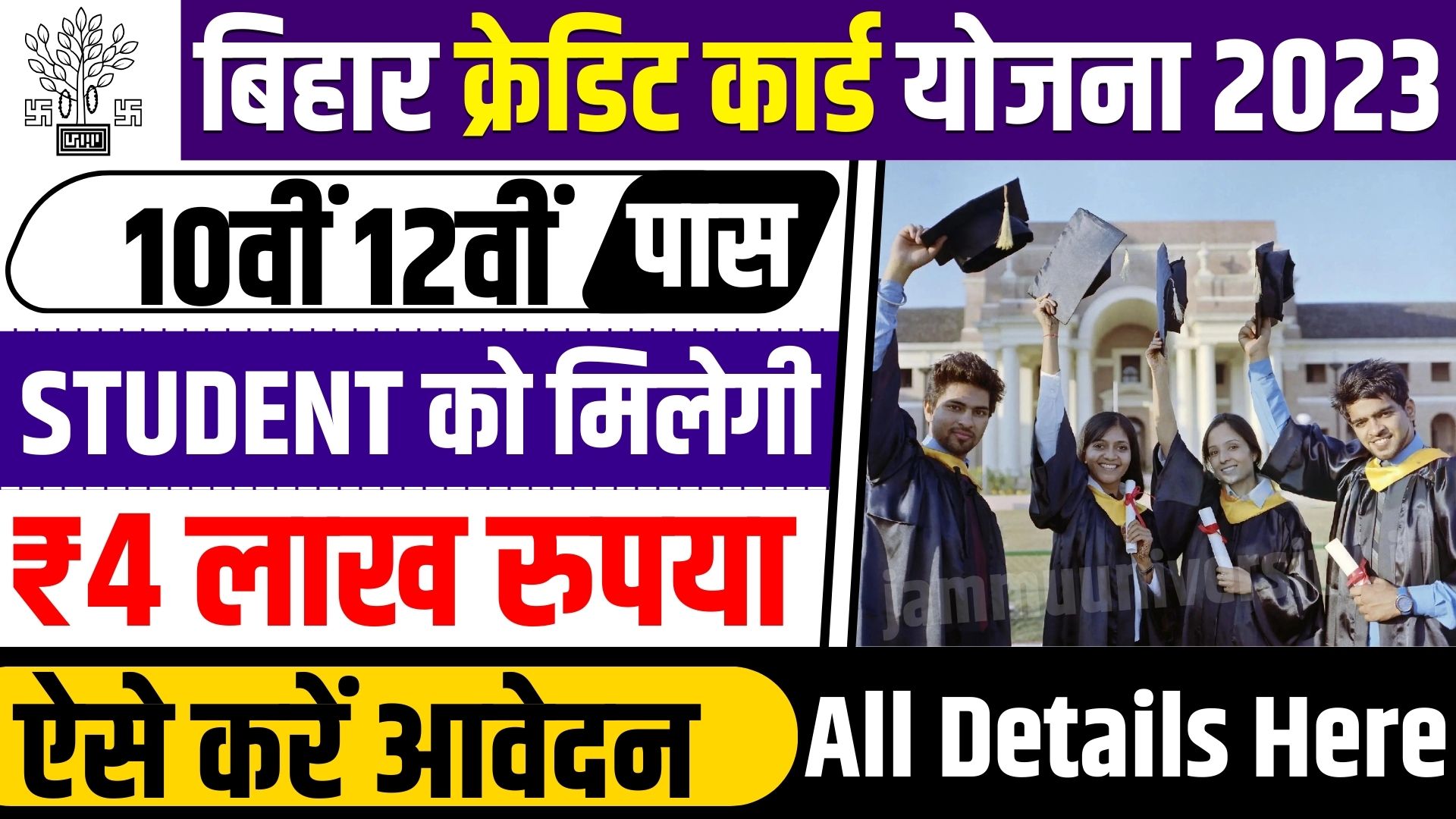 Bihar Student Credit Card Yojana 2023