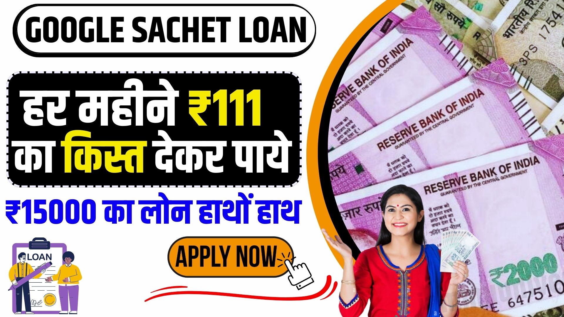 Google Sachet Loan Scheme 2023