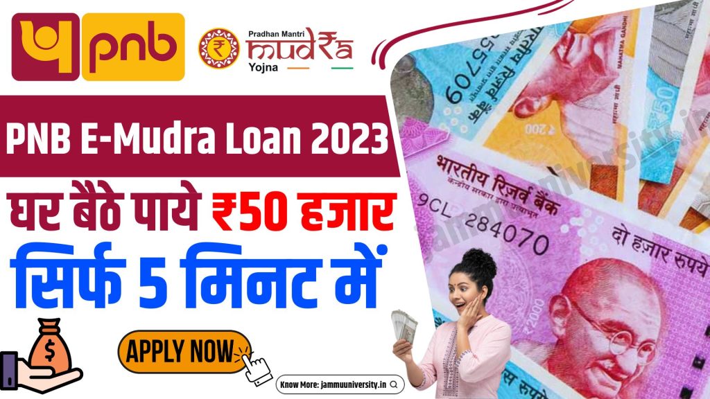 PNB E Mudra Loan 2023,punjab national bank loan,पंजाब नैशनल बैंक लोन 