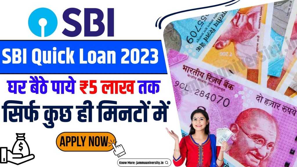 SBI Quick Personal Loan Apply Online, एसबीआई पर्सनल लोन 2023