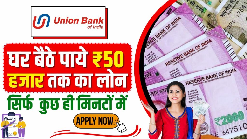 Union Bank Mudra Loan Apply 2023,यूनियन बैंक मुद्रा लोन