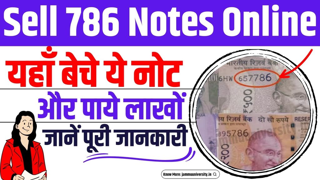 Sell 786 Old Notes Online, पुराना पैसा कहाँ बेचे 