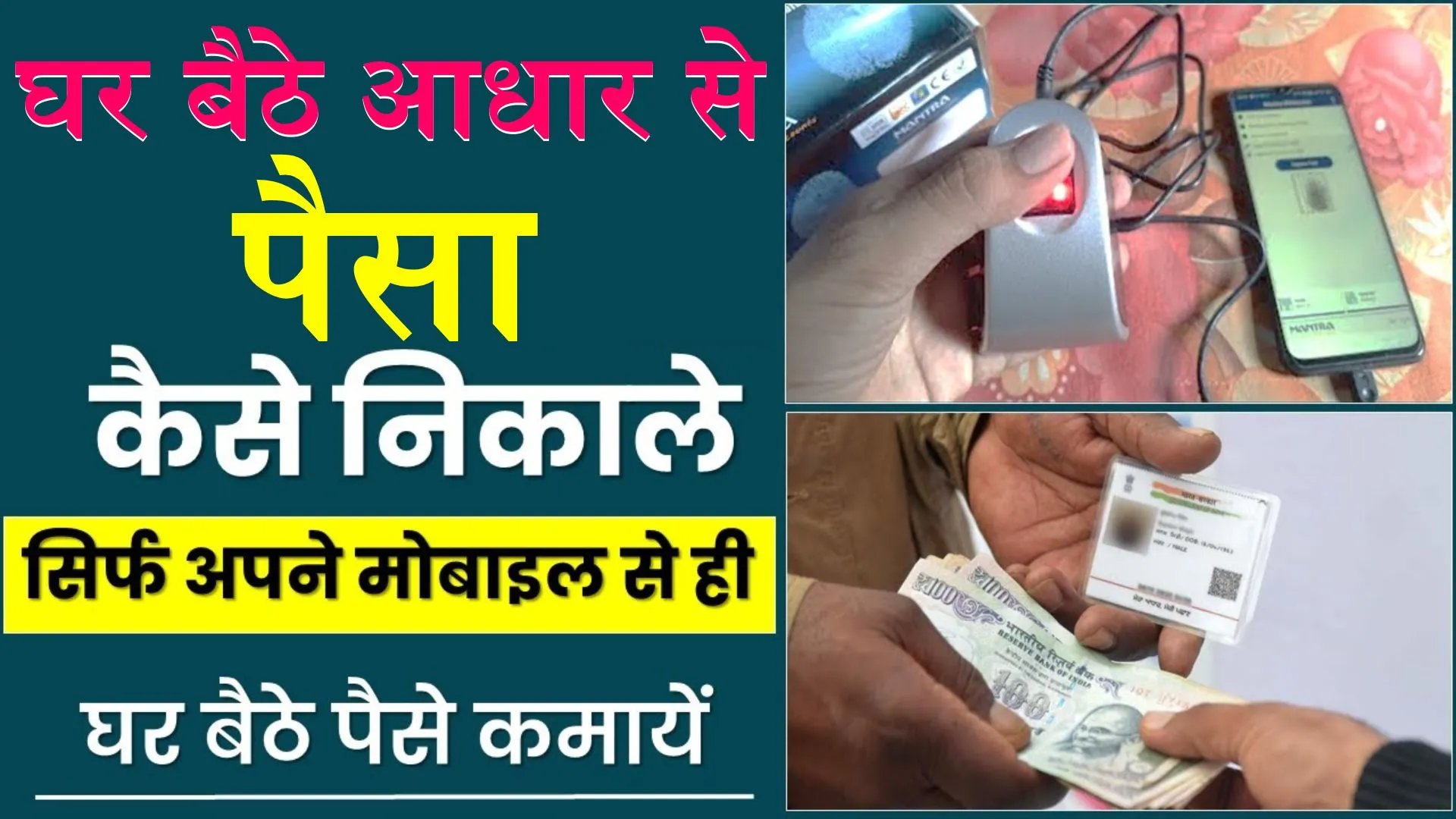 Aadhar Card Se Paise Kaise Nikale Mobile Se